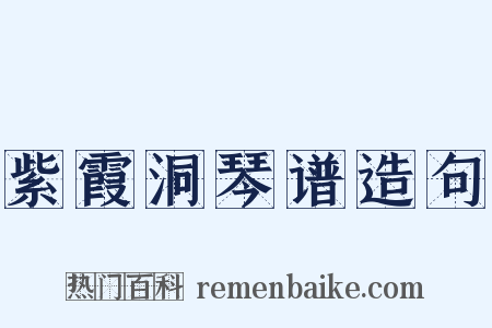 紫霞洞琴谱造句是什么意思的图片